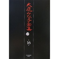 大庭みな子全集〈第16巻〉 [単行本]