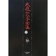大庭みな子全集〈第16巻〉 [単行本]