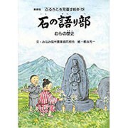 石の語り部－むらの歴史（ふるさとを見直す絵本 新装版 5） [絵本]