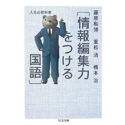 人生の教科書 情報編集力をつける国語(ちくま文庫) [文庫]