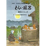 もらい風呂－農家のくらし2（ふるさとを見直す絵本 新装版 8） [絵本]