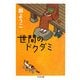 世間のドクダミ(ちくま文庫) [文庫]