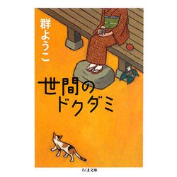 世間のドクダミ(ちくま文庫) [文庫]