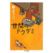 世間のドクダミ(ちくま文庫) [文庫]