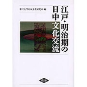 江戸・明治期の日中文化交流 [単行本]
