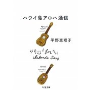 ハワイ島アロハ通信(ちくま文庫) [文庫]