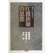 現代に生きる江渡狄嶺の思想 [単行本]