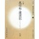 書道技法講座〈10〉風信帖・潅頂記―空海 改訂版 [全集叢書]