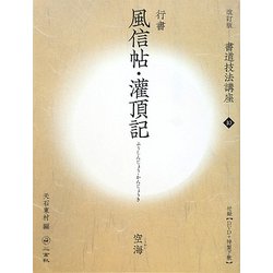 書道技法講座〈10〉風信帖・潅頂記―空海 改訂版 [全集叢書]