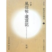 書道技法講座〈10〉風信帖・潅頂記―空海 改訂版 [全集叢書]