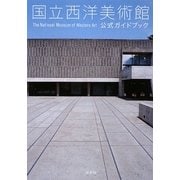 国立西洋美術館 公式ガイドブック [単行本]