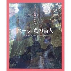 スーラ 光の詩人―イメージの森のなかへ [単行本]