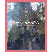 スーラ 光の詩人―イメージの森のなかへ [単行本]