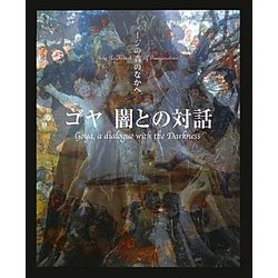 ゴヤ 闇との対話―イメージの森のなかへ [単行本]