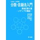分類・目録法入門―メディアの構成 新改訂第5版 [単行本]