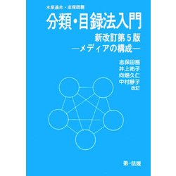 分類・目録法入門―メディアの構成 新改訂第5版 [単行本]