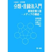 分類・目録法入門―メディアの構成 新改訂第5版 [単行本]