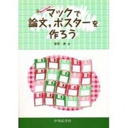 マックで論文、ポスターを作ろう [単行本]