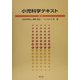 小児科学テキスト [単行本]