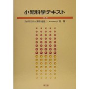 小児科学テキスト [単行本]