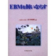 EBMを飼いならす [単行本]