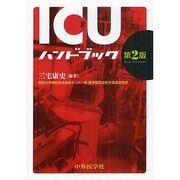 ICUハンドブック 2版 [単行本]