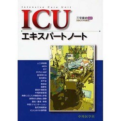 ICUエキスパートノート [単行本]