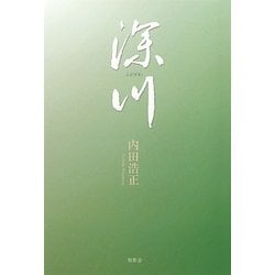 深川 [単行本]