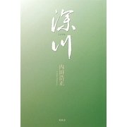 深川 [単行本]