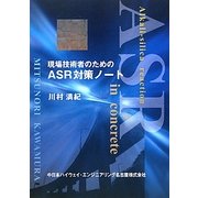 現場技術者のためのASR対策ノート [単行本]