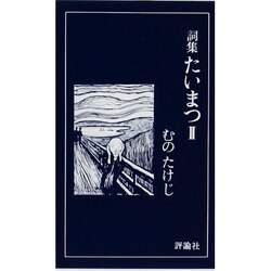 たいまつ 2－詞集（評論社の新書 115） [新書]