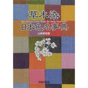 草木染 日本色名事典 [単行本]