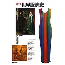 カラー版 世界服飾史 増補新装版 [単行本]