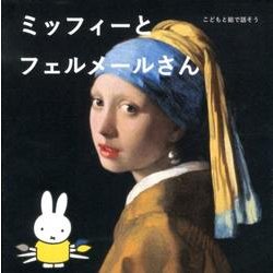 ミッフィーとフェルメールさん―こどもと絵で話そう [単行本]