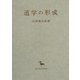 道学の形成(東洋学叢書) [全集叢書]