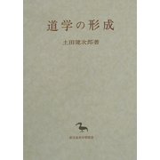 道学の形成(東洋学叢書) [全集叢書]