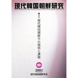 現代韓国朝鮮研究 [単行本]