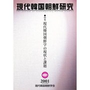 現代韓国朝鮮研究 [単行本]