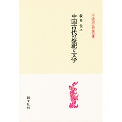 中国古代の祭祀と文学（中国学芸叢書 13） [全集叢書]