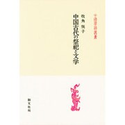 中国古代の祭祀と文学（中国学芸叢書 13） [全集叢書]