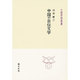 中国の自伝文学(中国学芸叢書〈3〉) [全集叢書]