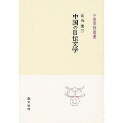 中国の自伝文学(中国学芸叢書〈3〉) [全集叢書]