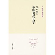 中国の自伝文学(中国学芸叢書〈3〉) [全集叢書]
