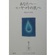 あなたへ…そしてヤマトの民へ―存在からの伝言 [単行本]
