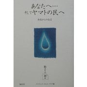 あなたへ…そしてヤマトの民へ―存在からの伝言 [単行本]