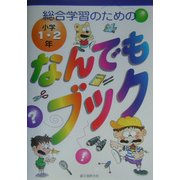総合学習のためのなんでもブック小学1・2年 [単行本]