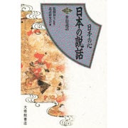 世俗説話(日本の心 日本の説話〈3〉) [全集叢書]