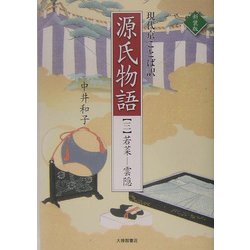現代京ことば訳 源氏物語〈3〉若菜-雲隠 新装版 [全集叢書]