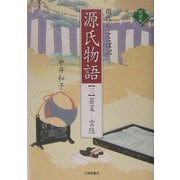現代京ことば訳 源氏物語〈3〉若菜-雲隠 新装版 [全集叢書]