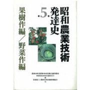 昭和農業技術発達史〈第5巻〉果樹作編・野菜作編 [全集叢書]